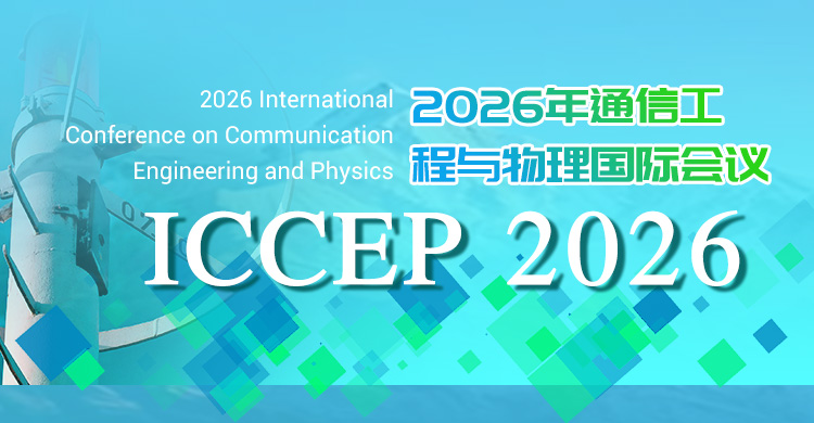 2026 年通信工程与物理学国际会议