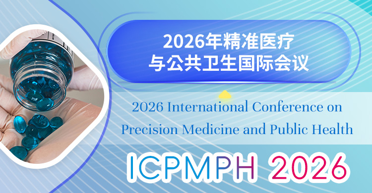 2026年精准医疗与公共卫生国际会议