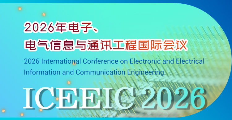 2026年电子、电气信息与通讯工程国际会议