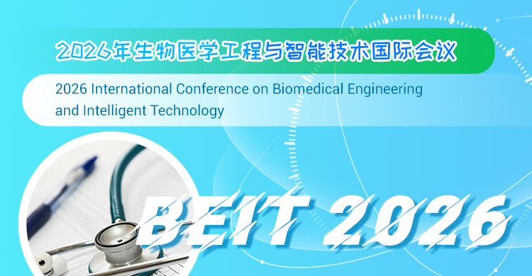 2026年生物医学工程与智能技术国际会议