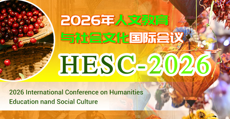 2026年人文教育与社会文化国际会议