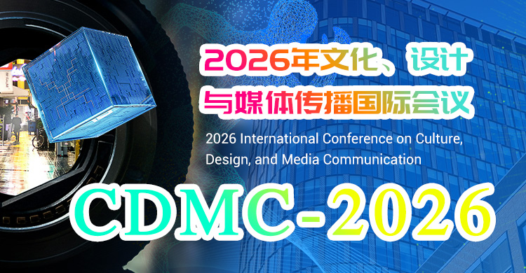 2026年文化、设计与媒体传播国际会议