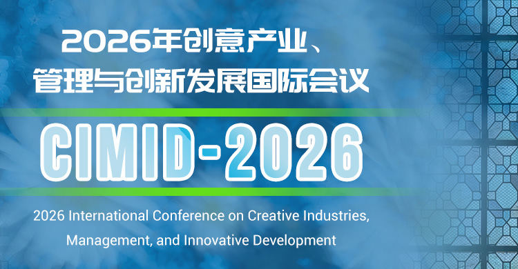 2026 创意产业、管理与创新发展国际会议
