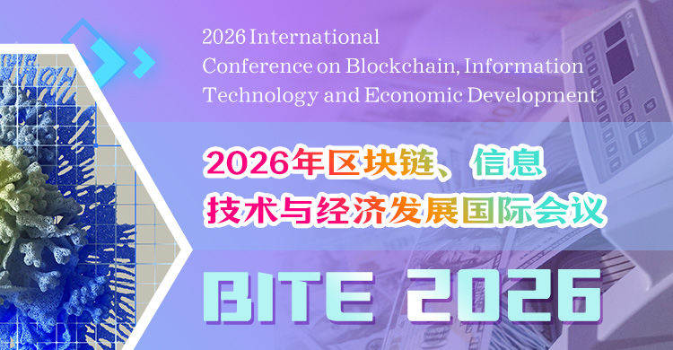 2026年区块链、信息技术与经济发展国际会议