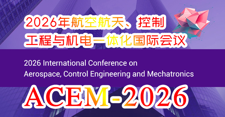 2026年航空航天、控制工程与机电一体化国际会议