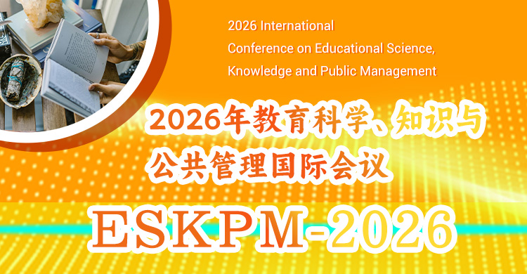 2026年教育科学、知识与公共管理国际会议