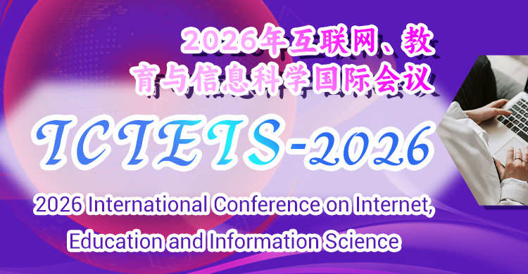 2026年互联网、教育与信息科学国际会议