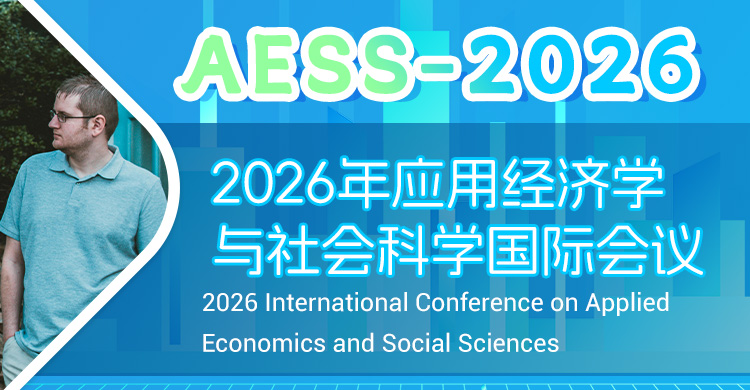2026年应用经济学与社会科学国际会议