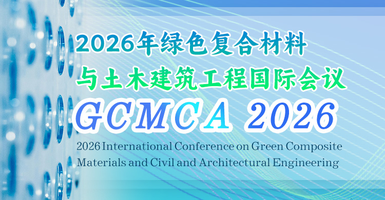 2026年绿色复合材料与土木建筑工程国际会议