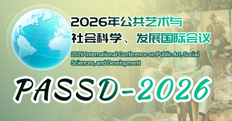 2026年公共艺术与社会科学、发展国际会议