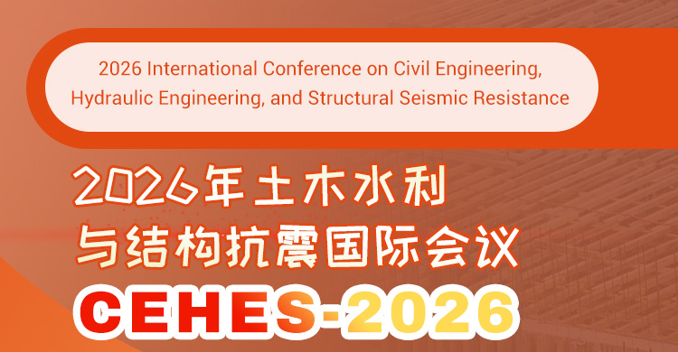 2026年土木水利与结构抗震国际会议