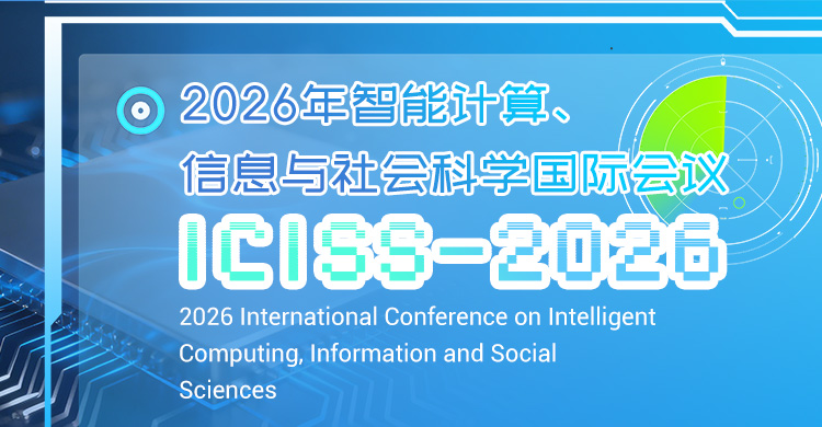 2026 智能计算、信息与社会科学国际会议