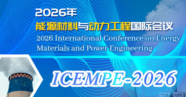 2026年能源材料与动力工程国际会议