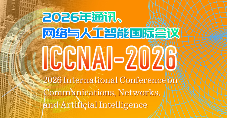 2026年通讯、网络与人工智能国际会议