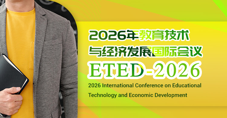2026 教育技术与经济发展国际会议