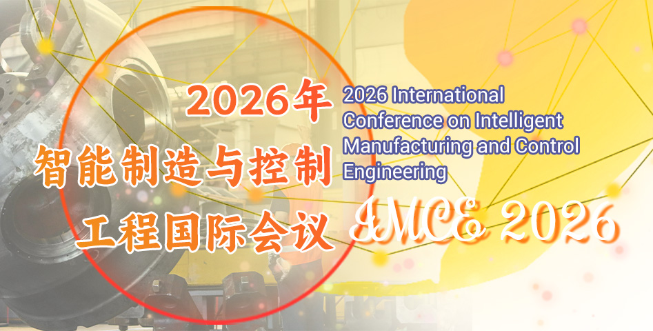 2026年智能制造与控制工程国际会议