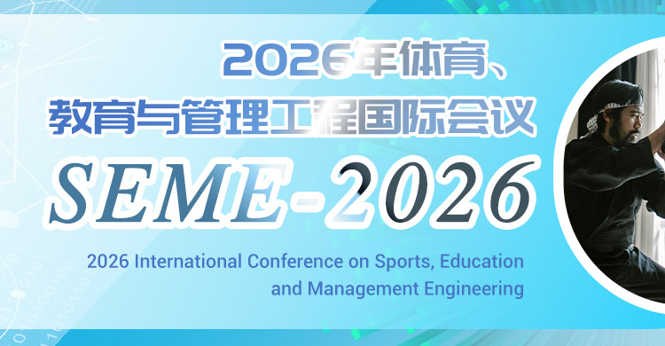 2026 体育、教育与管理工程国际会议