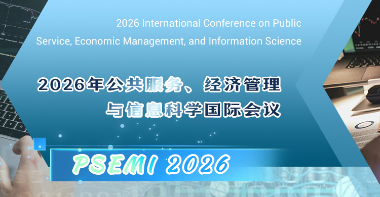 2026年公共服务、经济管理与信息科学国际会议
