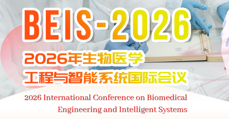 2026年生物医学工程与智能系统国际会议