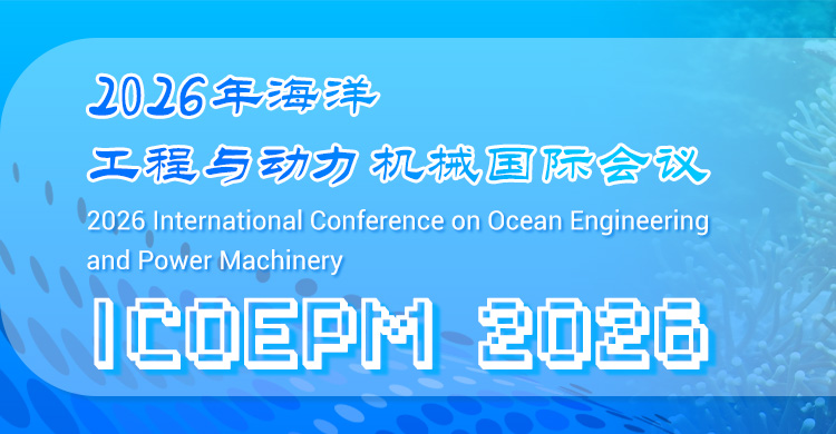 2026年海洋工程与动力机械国际会议