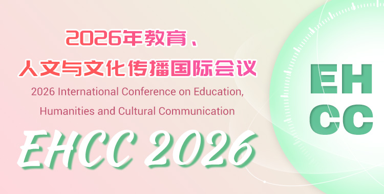 2026年教育、人文与文化传播国际会议
