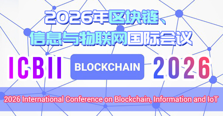 2026年区块链、信息与物联网国际会议