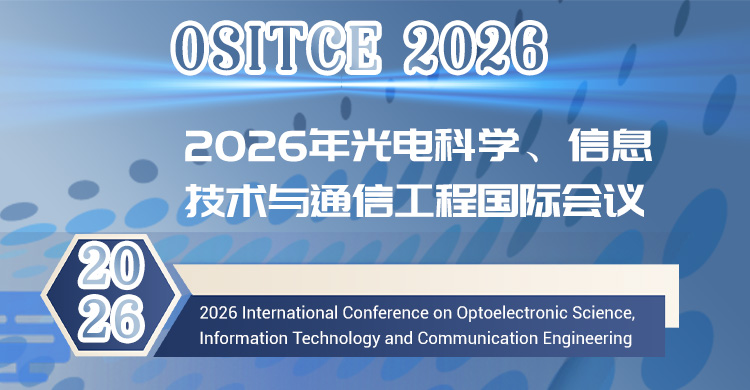 2026年光电科学、信息技术与通信工程国际会议