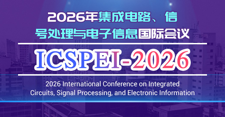 2026年集成电路、信号处理与电子信息国际会议