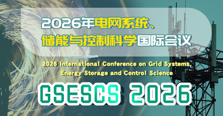 2026年电网系统、储能与控制科学国际会议