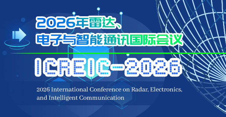 2026年雷达、电子与智能通讯国际会议