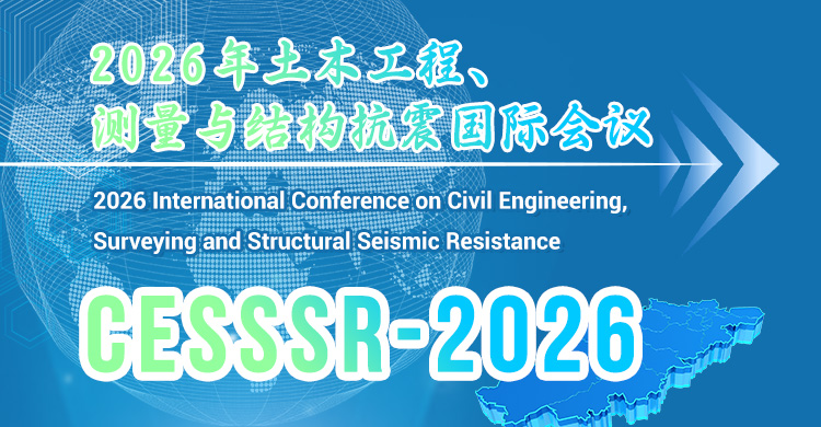 2026年土木工程、测量与结构抗震国际会议