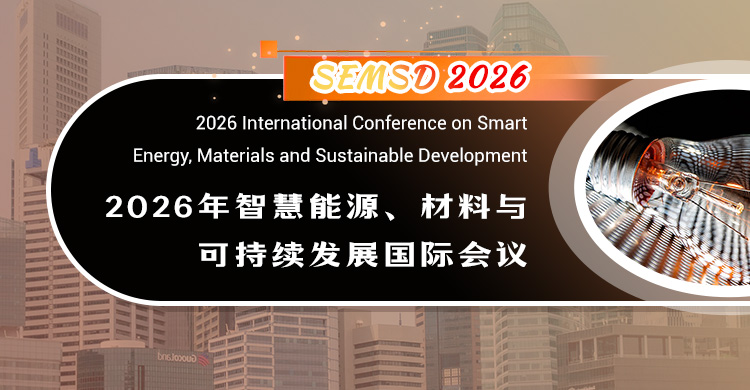 2026年智慧能源、材料与可持续发展国际会议