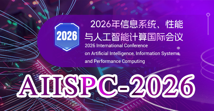 2026年人工智能、信息系统与性能计算国际会议