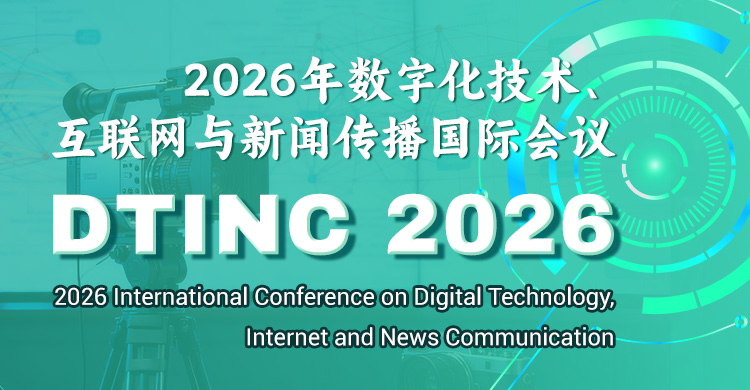 2026年数字化技术、互联网与新闻传播国际会议