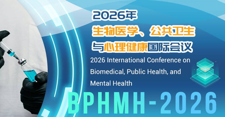 2026年生物医学、公共卫生与心理健康国际会议