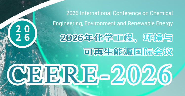 2026年化学工程、环境与可再生能源国际会议