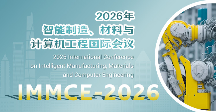 2026年智能制造、材料与计算机工程国际会议
