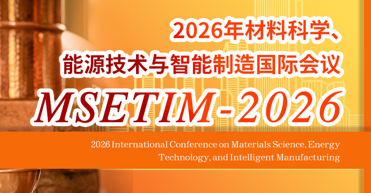 2026年材料科学、能源技术与智能制造国际会议
