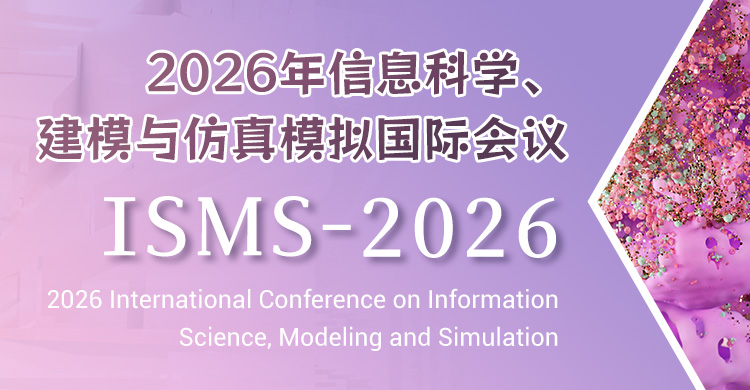 2026年信息科学、建模与仿真模拟国际会议
