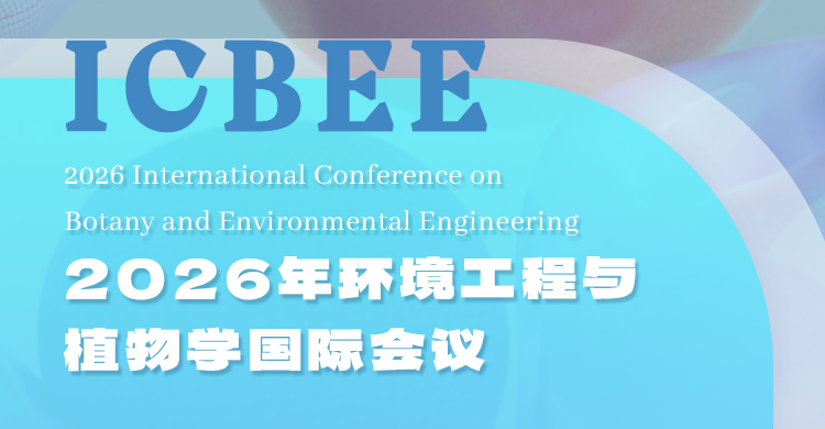 2026年植物学、环境工程国际会议
