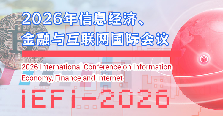 2026年信息经济、金融与互联网国际会议