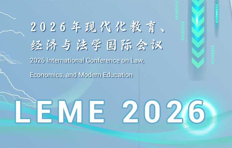 2026年法学、经济与现代化教育国际会议