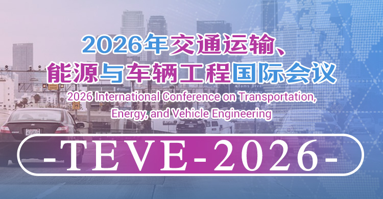 2026年交通运输、能源与车辆工程国际会议