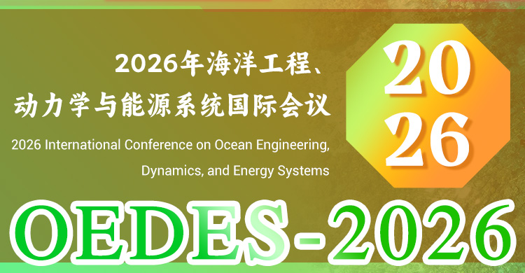 2026年海洋工程、动力学与能源系统国际会议