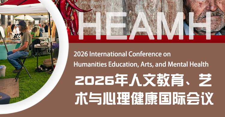 2026年人文教育、艺术与心理健康国际会议