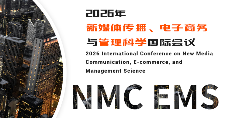 2026年新媒体传播、电子商务与管理科学国际会议