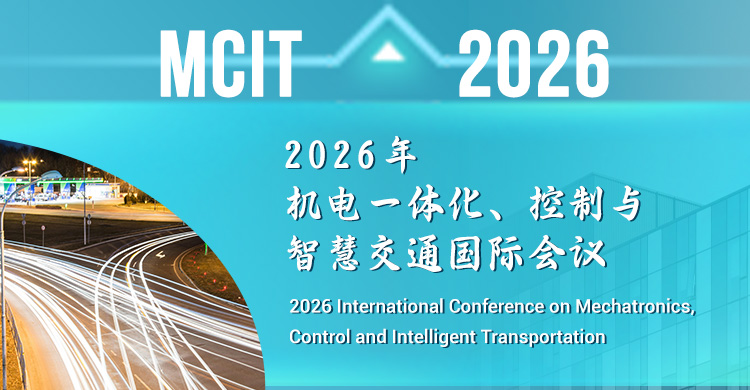 2026年机电一体化、控制与智慧交通国际会议