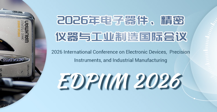 2026年电子器件、精密仪器与工业制造国际会议