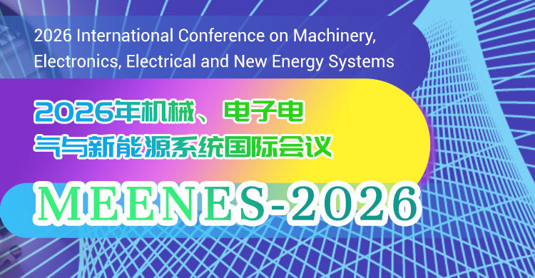 2026年机械、电子电气与新能源系统国际会议