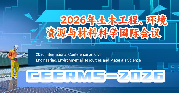 2026年土木工程、环境资源与材料科学国际会议